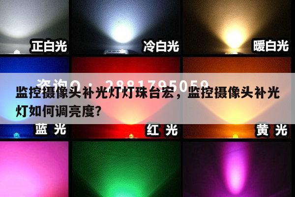 监控摄像头补光灯灯珠台宏,监控摄像头补光灯如何调亮度?-第1张图片-led灯珠, 贴片led灯珠, 直插led灯珠, 大功率灯珠, 3528灯珠, led灯珠厂家广东台宏光电科技有限公司 服务热线400-689-8189 监控摄像头补光灯灯珠台宏,监控摄像头补光灯如何调亮度?-第1张图片-led灯珠, 贴片led灯珠, 直插led灯珠, 大功率灯珠, 3528灯珠, led灯珠厂家广东台宏光电科技有限公司 服务热线400-689-8189