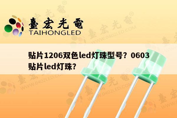 贴片1206双色led灯珠型号?0603贴片led灯珠?-第1张图片-led灯珠, 贴片led灯珠, 直插led灯珠, 大功率灯珠, 3528灯珠, led灯珠厂家广东台宏光电科技有限公司 服务热线400-689-8189 贴片1206双色led灯珠型号?0603贴片led灯珠?-第1张图片-led灯珠, 贴片led灯珠, 直插led灯珠, 大功率灯珠, 3528灯珠, led灯珠厂家广东台宏光电科技有限公司 服务热线400-689-8189