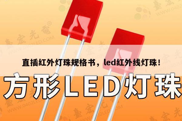 直插红外灯珠规格书，led红外线灯珠！-第1张图片-led灯珠, 贴片led灯珠, 直插led灯珠, 大功率灯珠, 3528灯珠, led灯珠厂家广东台宏光电科技有限公司 服务热线400-689-8189