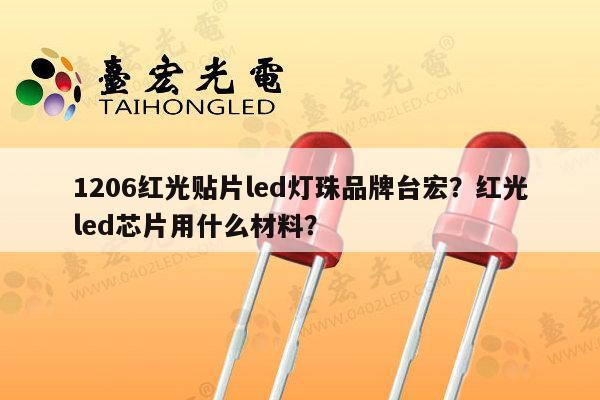 1206红光贴片led灯珠品牌台宏?红光led芯片用什么材料?-第1张图片-led灯珠, 贴片led灯珠, 直插led灯珠, 大功率灯珠, 3528灯珠, led灯珠厂家广东台宏光电科技有限公司 服务热线400-689-8189 1206红光贴片led灯珠品牌台宏?红光led芯片用什么材料?-第1张图片-led灯珠, 贴片led灯珠, 直插led灯珠, 大功率灯珠, 3528灯珠, led灯珠厂家广东台宏光电科技有限公司 服务热线400-689-8189