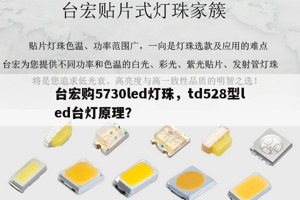 台宏购5730led灯珠,td528型led台灯原理?-第1张图片-led灯珠, 贴片led灯珠, 直插led灯珠, 大功率灯珠, 3528灯珠, led灯珠厂家广东台宏光电科技有限公司 服务热线400-689-8189 台宏购5730led灯珠,td528型led台灯原理?-第1张图片-led灯珠, 贴片led灯珠, 直插led灯珠, 大功率灯珠, 3528灯珠, led灯珠厂家广东台宏光电科技有限公司 服务热线400-689-8189