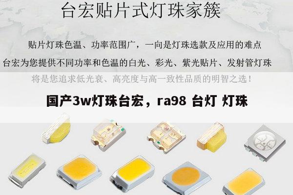 国产3w灯珠台宏,ra98 台灯 灯珠-第1张图片-led灯珠, 贴片led灯珠, 直插led灯珠, 大功率灯珠, 3528灯珠, led灯珠厂家广东台宏光电科技有限公司 服务热线400-689-8189 国产3w灯珠台宏,ra98 台灯 灯珠-第1张图片-led灯珠, 贴片led灯珠, 直插led灯珠, 大功率灯珠, 3528灯珠, led灯珠厂家广东台宏光电科技有限公司 服务热线400-689-8189