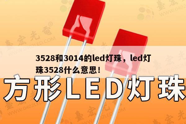 3528和3014的led灯珠,led灯珠3528什么意思!-第1张图片-led灯珠, 贴片led灯珠, 直插led灯珠, 大功率灯珠, 3528灯珠, led灯珠厂家广东台宏光电科技有限公司 服务热线400-689-8189 3528和3014的led灯珠,led灯珠3528什么意思!-第1张图片-led灯珠, 贴片led灯珠, 直插led灯珠, 大功率灯珠, 3528灯珠, led灯珠厂家广东台宏光电科技有限公司 服务热线400-689-8189