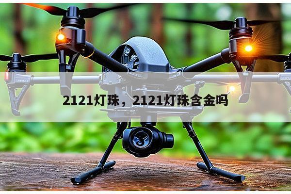 2121灯珠,2121灯珠含金吗-第1张图片-led灯珠, 贴片led灯珠, 直插led灯珠, 大功率灯珠, 3528灯珠, led灯珠厂家广东台宏光电科技有限公司 服务热线400-689-8189 2121灯珠,2121灯珠含金吗-第1张图片-led灯珠, 贴片led灯珠, 直插led灯珠, 大功率灯珠, 3528灯珠, led灯珠厂家广东台宏光电科技有限公司 服务热线400-689-8189