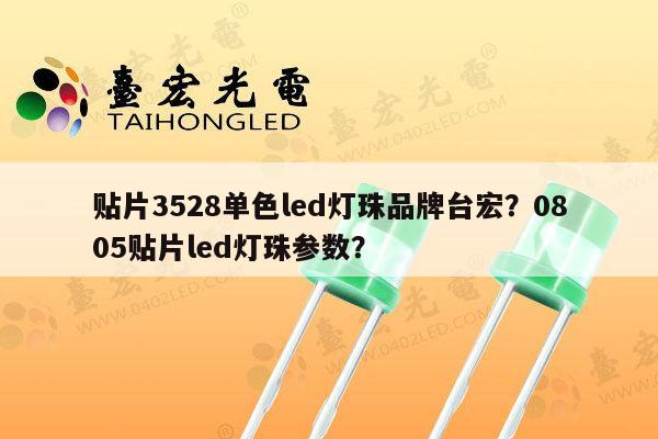 贴片3528单色led灯珠品牌台宏？0805贴片led灯珠参数？-第1张图片-led灯珠, 贴片led灯珠, 直插led灯珠, 大功率灯珠, 3528灯珠, led灯珠厂家广东台宏光电科技有限公司 服务热线400-689-8189