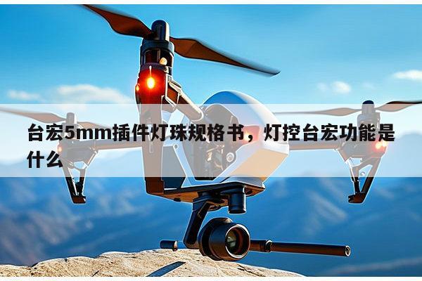 台宏5mm插件灯珠规格书,灯控台宏功能是什么-第1张图片-led灯珠, 贴片led灯珠, 直插led灯珠, 大功率灯珠, 3528灯珠, led灯珠厂家广东台宏光电科技有限公司 服务热线400-689-8189 台宏5mm插件灯珠规格书,灯控台宏功能是什么-第1张图片-led灯珠, 贴片led灯珠, 直插led灯珠, 大功率灯珠, 3528灯珠, led灯珠厂家广东台宏光电科技有限公司 服务热线400-689-8189