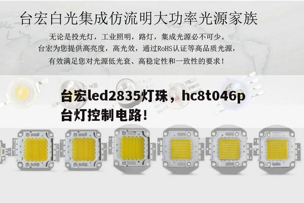 台宏led2835灯珠,hc8t046p台灯控制电路!-第1张图片-led灯珠, 贴片led灯珠, 直插led灯珠, 大功率灯珠, 3528灯珠, led灯珠厂家广东台宏光电科技有限公司 服务热线400-689-8189 台宏led2835灯珠,hc8t046p台灯控制电路!-第1张图片-led灯珠, 贴片led灯珠, 直插led灯珠, 大功率灯珠, 3528灯珠, led灯珠厂家广东台宏光电科技有限公司 服务热线400-689-8189
