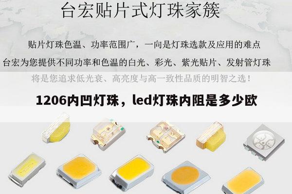 1206内凹灯珠，led灯珠内阻是多少欧-第1张图片-led灯珠, 贴片led灯珠, 直插led灯珠, 大功率灯珠, 3528灯珠, led灯珠厂家广东台宏光电科技有限公司 服务热线400-689-8189