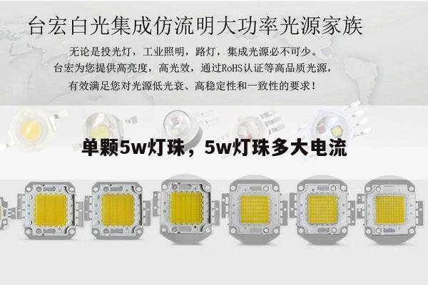 单颗5w灯珠,5w灯珠多大电流-第1张图片-led灯珠, 贴片led灯珠, 直插led灯珠, 大功率灯珠, 3528灯珠, led灯珠厂家广东台宏光电科技有限公司 服务热线400-689-8189 单颗5w灯珠,5w灯珠多大电流-第1张图片-led灯珠, 贴片led灯珠, 直插led灯珠, 大功率灯珠, 3528灯珠, led灯珠厂家广东台宏光电科技有限公司 服务热线400-689-8189