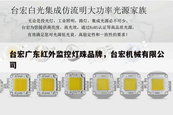 台宏广东红外监控灯珠品牌，台宏机械有限公司-第1张图片-led灯珠, 贴片led灯珠, 直插led灯珠, 大功率灯珠, 3528灯珠, led灯珠厂家广东台宏光电科技有限公司 服务热线400-689-8189