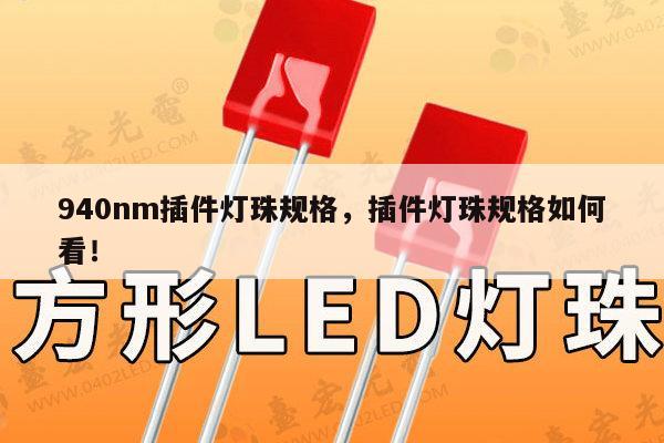 940nm插件灯珠规格,插件灯珠规格如何看!-第1张图片-led灯珠, 贴片led灯珠, 直插led灯珠, 大功率灯珠, 3528灯珠, led灯珠厂家广东台宏光电科技有限公司 服务热线400-689-8189 940nm插件灯珠规格,插件灯珠规格如何看!-第1张图片-led灯珠, 贴片led灯珠, 直插led灯珠, 大功率灯珠, 3528灯珠, led灯珠厂家广东台宏光电科技有限公司 服务热线400-689-8189