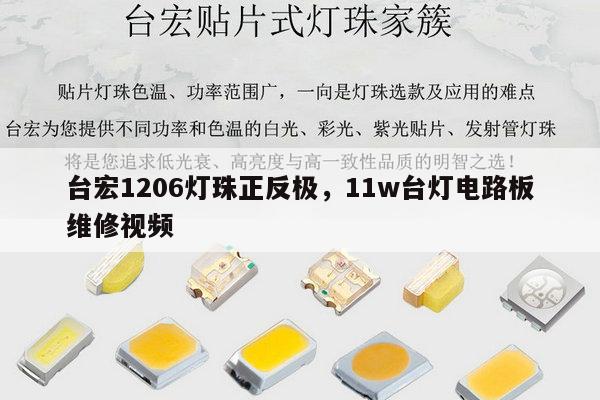 台宏1206灯珠正反极，11w台灯电路板维修视频-第1张图片-led灯珠, 贴片led灯珠, 直插led灯珠, 大功率灯珠, 3528灯珠, led灯珠厂家广东台宏光电科技有限公司 服务热线400-689-8189