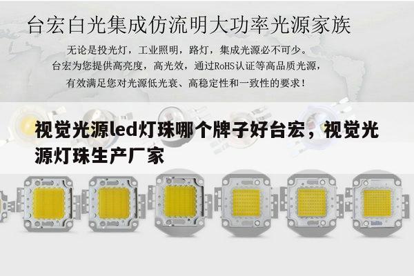 视觉光源led灯珠哪个牌子好台宏,视觉光源灯珠生产厂家-第1张图片-led灯珠, 贴片led灯珠, 直插led灯珠, 大功率灯珠, 3528灯珠, led灯珠厂家广东台宏光电科技有限公司 服务热线400-689-8189 视觉光源led灯珠哪个牌子好台宏,视觉光源灯珠生产厂家-第1张图片-led灯珠, 贴片led灯珠, 直插led灯珠, 大功率灯珠, 3528灯珠, led灯珠厂家广东台宏光电科技有限公司 服务热线400-689-8189