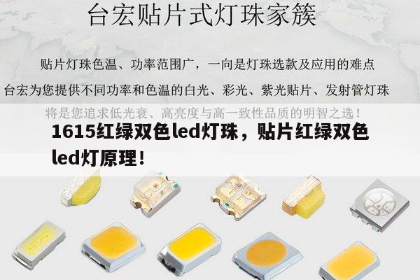 1615红绿双色led灯珠,贴片红绿双色led灯原理!-第1张图片-led灯珠, 贴片led灯珠, 直插led灯珠, 大功率灯珠, 3528灯珠, led灯珠厂家广东台宏光电科技有限公司 服务热线400-689-8189 1615红绿双色led灯珠,贴片红绿双色led灯原理!-第1张图片-led灯珠, 贴片led灯珠, 直插led灯珠, 大功率灯珠, 3528灯珠, led灯珠厂家广东台宏光电科技有限公司 服务热线400-689-8189