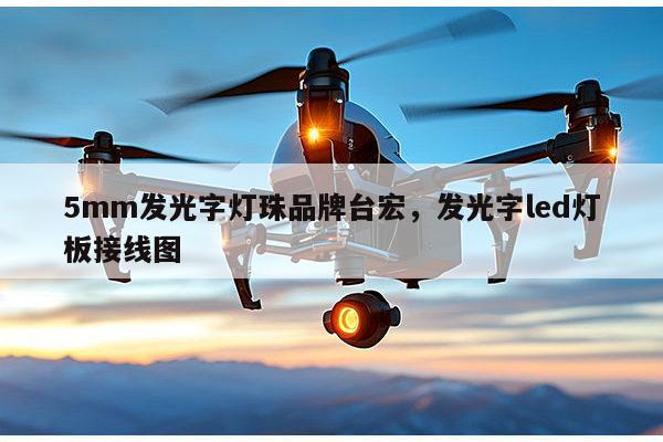 5mm发光字灯珠品牌台宏，发光字led灯板接线图-第1张图片-led灯珠, 贴片led灯珠, 直插led灯珠, 大功率灯珠, 3528灯珠, led灯珠厂家广东台宏光电科技有限公司 服务热线400-689-8189