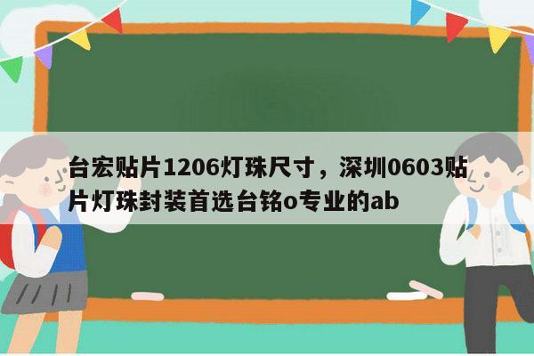 台宏贴片1206灯珠尺寸,深圳0603贴片灯珠封装首选台铭o专业的ab-第1张图片-led灯珠, 贴片led灯珠, 直插led灯珠, 大功率灯珠, 3528灯珠, led灯珠厂家广东台宏光电科技有限公司 服务热线400-689-8189 台宏贴片1206灯珠尺寸,深圳0603贴片灯珠封装首选台铭o专业的ab-第1张图片-led灯珠, 贴片led灯珠, 直插led灯珠, 大功率灯珠, 3528灯珠, led灯珠厂家广东台宏光电科技有限公司 服务热线400-689-8189