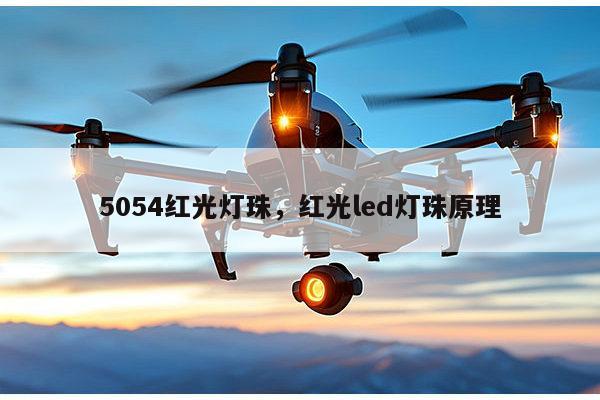 5054红光灯珠，红光led灯珠原理-第1张图片-led灯珠, 贴片led灯珠, 直插led灯珠, 大功率灯珠, 3528灯珠, led灯珠厂家广东台宏光电科技有限公司 服务热线400-689-8189