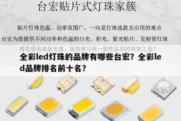 全彩led灯珠的品牌有哪些台宏？全彩led品牌排名前十名？-第1张图片-led灯珠, 贴片led灯珠, 直插led灯珠, 大功率灯珠, 3528灯珠, led灯珠厂家广东台宏光电科技有限公司 服务热线400-689-8189