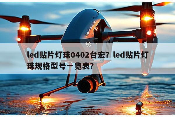 led贴片灯珠0402台宏?led贴片灯珠规格型号一览表?-第1张图片-led灯珠, 贴片led灯珠, 直插led灯珠, 大功率灯珠, 3528灯珠, led灯珠厂家广东台宏光电科技有限公司 服务热线400-689-8189 led贴片灯珠0402台宏?led贴片灯珠规格型号一览表?-第1张图片-led灯珠, 贴片led灯珠, 直插led灯珠, 大功率灯珠, 3528灯珠, led灯珠厂家广东台宏光电科技有限公司 服务热线400-689-8189