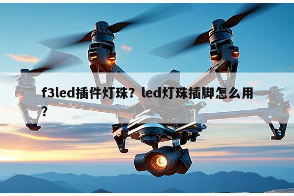 f3led插件灯珠？led灯珠插脚怎么用？-第1张图片-led灯珠, 贴片led灯珠, 直插led灯珠, 大功率灯珠, 3528灯珠, led灯珠厂家广东台宏光电科技有限公司 服务热线400-689-8189