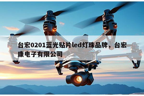 台宏0201蓝光贴片led灯珠品牌,台宏康电子有限公司-第1张图片-led灯珠, 贴片led灯珠, 直插led灯珠, 大功率灯珠, 3528灯珠, led灯珠厂家广东台宏光电科技有限公司 服务热线400-689-8189 台宏0201蓝光贴片led灯珠品牌,台宏康电子有限公司-第1张图片-led灯珠, 贴片led灯珠, 直插led灯珠, 大功率灯珠, 3528灯珠, led灯珠厂家广东台宏光电科技有限公司 服务热线400-689-8189