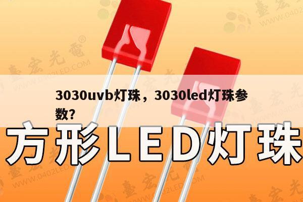 3030uvb灯珠，3030led灯珠参数？-第1张图片-led灯珠, 贴片led灯珠, 直插led灯珠, 大功率灯珠, 3528灯珠, led灯珠厂家广东台宏光电科技有限公司 服务热线400-689-8189