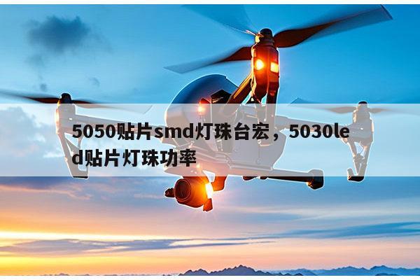 5050贴片smd灯珠台宏，5030led贴片灯珠功率-第1张图片-led灯珠, 贴片led灯珠, 直插led灯珠, 大功率灯珠, 3528灯珠, led灯珠厂家广东台宏光电科技有限公司 服务热线400-689-8189