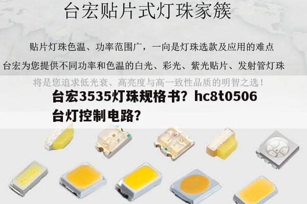 台宏3535灯珠规格书？hc8t0506台灯控制电路？-第1张图片-led灯珠, 贴片led灯珠, 直插led灯珠, 大功率灯珠, 3528灯珠, led灯珠厂家广东台宏光电科技有限公司 服务热线400-689-8189