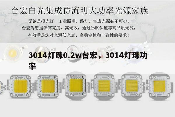 3014灯珠0.2w台宏,3014灯珠功率-第1张图片-led灯珠, 贴片led灯珠, 直插led灯珠, 大功率灯珠, 3528灯珠, led灯珠厂家广东台宏光电科技有限公司 服务热线400-689-8189 3014灯珠0.2w台宏,3014灯珠功率-第1张图片-led灯珠, 贴片led灯珠, 直插led灯珠, 大功率灯珠, 3528灯珠, led灯珠厂家广东台宏光电科技有限公司 服务热线400-689-8189