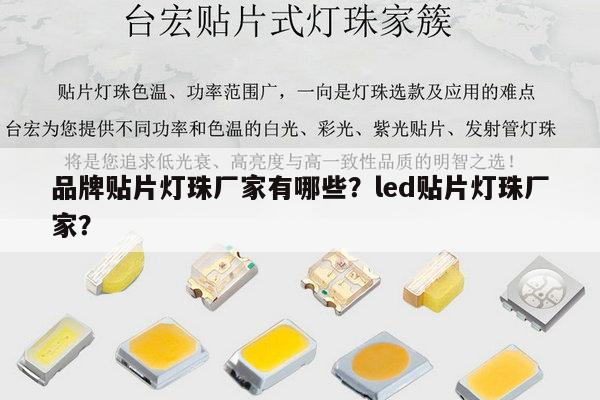 品牌贴片灯珠厂家有哪些？led贴片灯珠厂家？-第1张图片-led灯珠, 贴片led灯珠, 直插led灯珠, 大功率灯珠, 3528灯珠, led灯珠厂家广东台宏光电科技有限公司 服务热线400-689-8189
