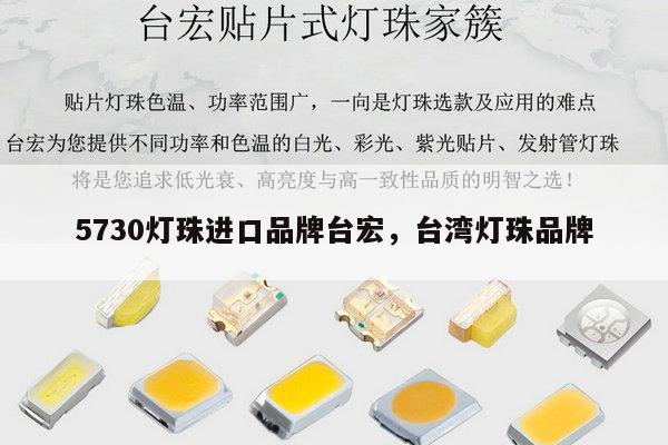 5730灯珠进口品牌台宏，台湾灯珠品牌-第1张图片-led灯珠, 贴片led灯珠, 直插led灯珠, 大功率灯珠, 3528灯珠, led灯珠厂家广东台宏光电科技有限公司 服务热线400-689-8189