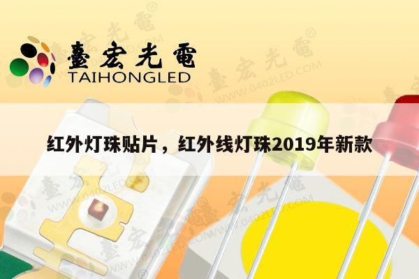 红外灯珠贴片,红外线灯珠2019年新款-第1张图片-led灯珠, 贴片led灯珠, 直插led灯珠, 大功率灯珠, 3528灯珠, led灯珠厂家广东台宏光电科技有限公司 服务热线400-689-8189 红外灯珠贴片,红外线灯珠2019年新款-第1张图片-led灯珠, 贴片led灯珠, 直插led灯珠, 大功率灯珠, 3528灯珠, led灯珠厂家广东台宏光电科技有限公司 服务热线400-689-8189