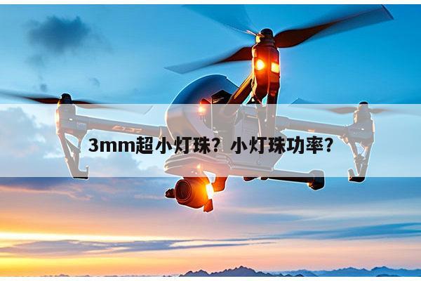 3mm超小灯珠？小灯珠功率？-第1张图片-led灯珠, 贴片led灯珠, 直插led灯珠, 大功率灯珠, 3528灯珠, led灯珠厂家广东台宏光电科技有限公司 服务热线400-689-8189