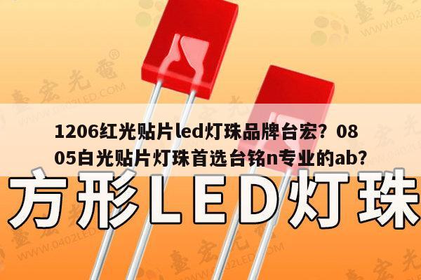 1206红光贴片led灯珠品牌台宏？0805白光贴片灯珠首选台铭n专业的ab？-第1张图片-led灯珠, 贴片led灯珠, 直插led灯珠, 大功率灯珠, 3528灯珠, led灯珠厂家广东台宏光电科技有限公司 服务热线400-689-8189