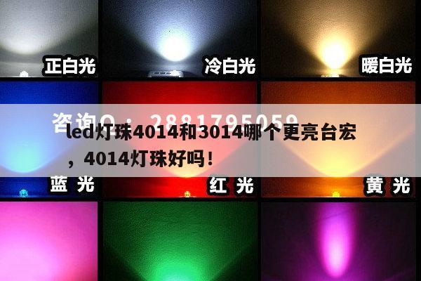 led灯珠4014和3014哪个更亮台宏，4014灯珠好吗！-第1张图片-led灯珠, 贴片led灯珠, 直插led灯珠, 大功率灯珠, 3528灯珠, led灯珠厂家广东台宏光电科技有限公司 服务热线400-689-8189