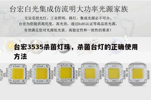 台宏3535杀菌灯珠，杀菌台灯的正确使用方法-第1张图片-led灯珠, 贴片led灯珠, 直插led灯珠, 大功率灯珠, 3528灯珠, led灯珠厂家广东台宏光电科技有限公司 服务热线400-689-8189