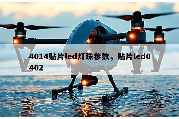 4014贴片led灯珠参数,贴片led0402-第1张图片-led灯珠, 贴片led灯珠, 直插led灯珠, 大功率灯珠, 3528灯珠, led灯珠厂家广东台宏光电科技有限公司 服务热线400-689-8189 4014贴片led灯珠参数,贴片led0402-第1张图片-led灯珠, 贴片led灯珠, 直插led灯珠, 大功率灯珠, 3528灯珠, led灯珠厂家广东台宏光电科技有限公司 服务热线400-689-8189