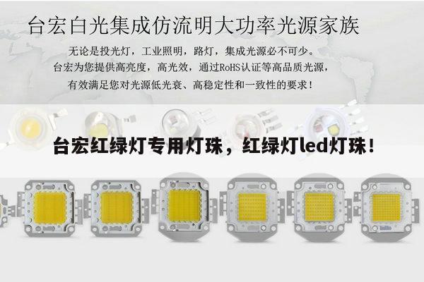 台宏红绿灯专用灯珠,红绿灯led灯珠!-第1张图片-led灯珠, 贴片led灯珠, 直插led灯珠, 大功率灯珠, 3528灯珠, led灯珠厂家广东台宏光电科技有限公司 服务热线400-689-8189 台宏红绿灯专用灯珠,红绿灯led灯珠!-第1张图片-led灯珠, 贴片led灯珠, 直插led灯珠, 大功率灯珠, 3528灯珠, led灯珠厂家广东台宏光电科技有限公司 服务热线400-689-8189