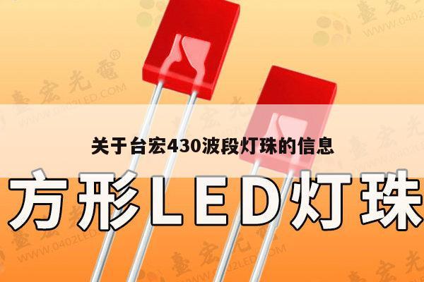 关于台宏430波段灯珠的信息-第1张图片-led灯珠, 贴片led灯珠, 直插led灯珠, 大功率灯珠, 3528灯珠, led灯珠厂家广东台宏光电科技有限公司 服务热线400-689-8189