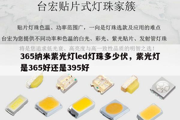 365纳米紫光灯led灯珠多少伏，紫光灯是365好还是395好-第1张图片-led灯珠, 贴片led灯珠, 直插led灯珠, 大功率灯珠, 3528灯珠, led灯珠厂家广东台宏光电科技有限公司 服务热线400-689-8189