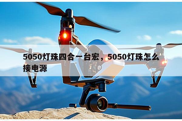 5050灯珠四合一台宏,5050灯珠怎么接电源-第1张图片-led灯珠, 贴片led灯珠, 直插led灯珠, 大功率灯珠, 3528灯珠, led灯珠厂家广东台宏光电科技有限公司 服务热线400-689-8189 5050灯珠四合一台宏,5050灯珠怎么接电源-第1张图片-led灯珠, 贴片led灯珠, 直插led灯珠, 大功率灯珠, 3528灯珠, led灯珠厂家广东台宏光电科技有限公司 服务热线400-689-8189
