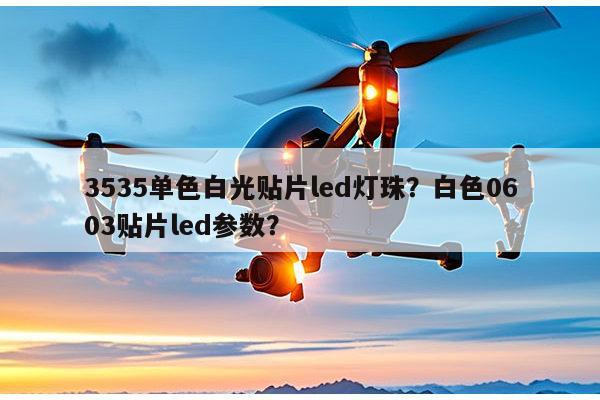 3535单色白光贴片led灯珠?白色0603贴片led参数?-第1张图片-led灯珠, 贴片led灯珠, 直插led灯珠, 大功率灯珠, 3528灯珠, led灯珠厂家广东台宏光电科技有限公司 服务热线400-689-8189 3535单色白光贴片led灯珠?白色0603贴片led参数?-第1张图片-led灯珠, 贴片led灯珠, 直插led灯珠, 大功率灯珠, 3528灯珠, led灯珠厂家广东台宏光电科技有限公司 服务热线400-689-8189