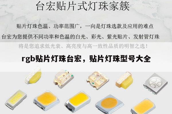 rgb贴片灯珠台宏，贴片灯珠型号大全-第1张图片-led灯珠, 贴片led灯珠, 直插led灯珠, 大功率灯珠, 3528灯珠, led灯珠厂家广东台宏光电科技有限公司 服务热线400-689-8189