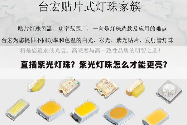 直插紫光灯珠？紫光灯珠怎么才能更亮？-第1张图片-led灯珠, 贴片led灯珠, 直插led灯珠, 大功率灯珠, 3528灯珠, led灯珠厂家广东台宏光电科技有限公司 服务热线400-689-8189