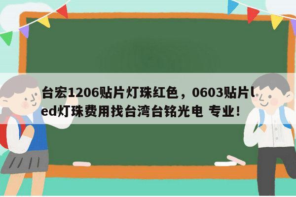 台宏1206贴片灯珠红色，0603贴片led灯珠费用找台湾台铭光电 专业！-第1张图片-led灯珠, 贴片led灯珠, 直插led灯珠, 大功率灯珠, 3528灯珠, led灯珠厂家广东台宏光电科技有限公司 服务热线400-689-8189
