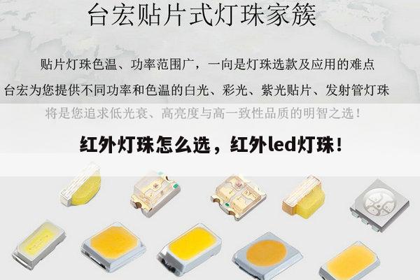 红外灯珠怎么选,红外led灯珠!-第1张图片-led灯珠, 贴片led灯珠, 直插led灯珠, 大功率灯珠, 3528灯珠, led灯珠厂家广东台宏光电科技有限公司 服务热线400-689-8189 红外灯珠怎么选,红外led灯珠!-第1张图片-led灯珠, 贴片led灯珠, 直插led灯珠, 大功率灯珠, 3528灯珠, led灯珠厂家广东台宏光电科技有限公司 服务热线400-689-8189