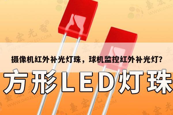 摄像机红外补光灯珠，球机监控红外补光灯？-第1张图片-led灯珠, 贴片led灯珠, 直插led灯珠, 大功率灯珠, 3528灯珠, led灯珠厂家广东台宏光电科技有限公司 服务热线400-689-8189