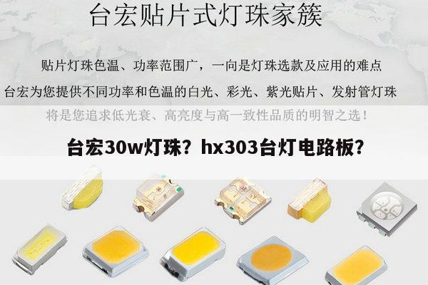 台宏30w灯珠？hx303台灯电路板？-第1张图片-led灯珠, 贴片led灯珠, 直插led灯珠, 大功率灯珠, 3528灯珠, led灯珠厂家广东台宏光电科技有限公司 服务热线400-689-8189
