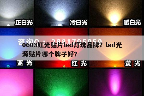 0603红光贴片led灯珠品牌？led光源贴片哪个牌子好？-第1张图片-led灯珠, 贴片led灯珠, 直插led灯珠, 大功率灯珠, 3528灯珠, led灯珠厂家广东台宏光电科技有限公司 服务热线400-689-8189