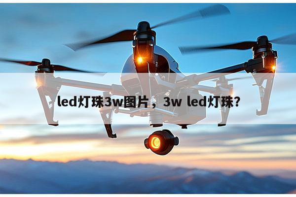 led灯珠3w图片，3w led灯珠？-第1张图片-led灯珠, 贴片led灯珠, 直插led灯珠, 大功率灯珠, 3528灯珠, led灯珠厂家广东台宏光电科技有限公司 服务热线400-689-8189